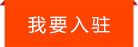 我要入驻